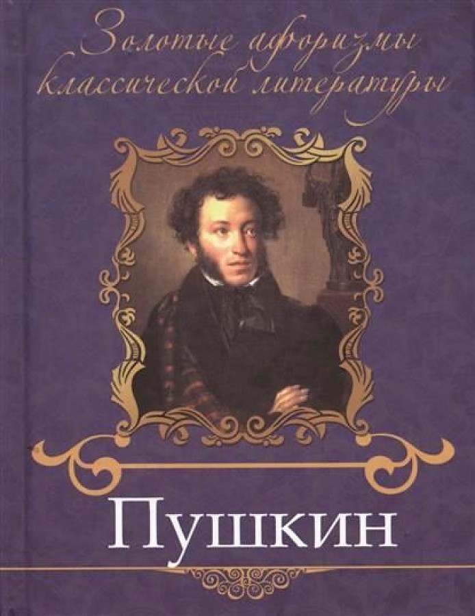 Евгений Онегин