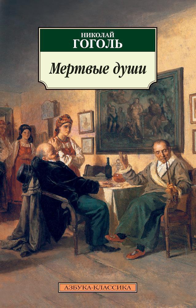 Мёртвые души