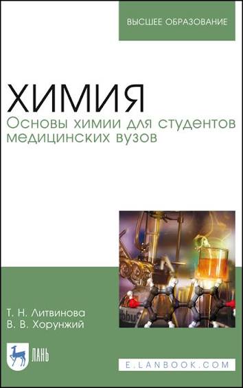 Химия: основы химии