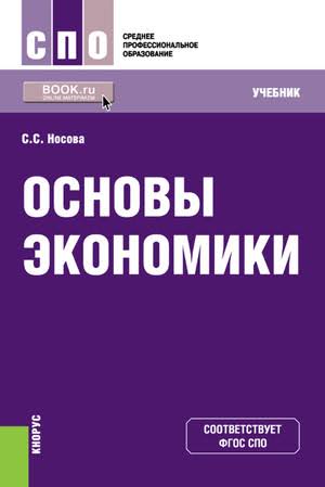 Основы экономики
