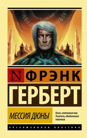 Дюна: Мессия