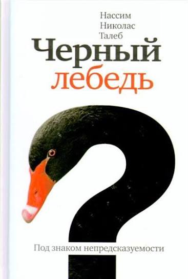 Черный лебедь